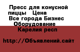 Пресс для конусной пиццы › Цена ­ 30 000 - Все города Бизнес » Оборудование   . Карелия респ.